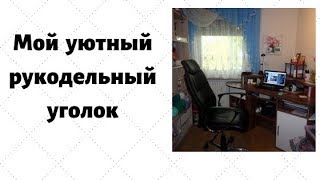 Мой рукодельный уголок Мой рукодельный уголок