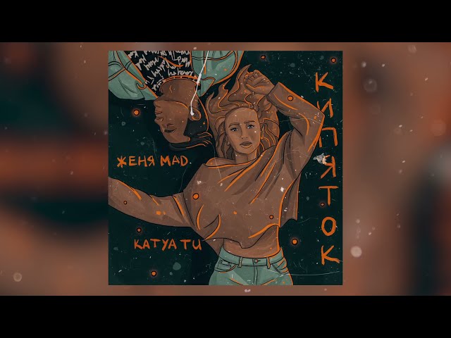 Женя Mad feat. Katya Tu - Кипяток