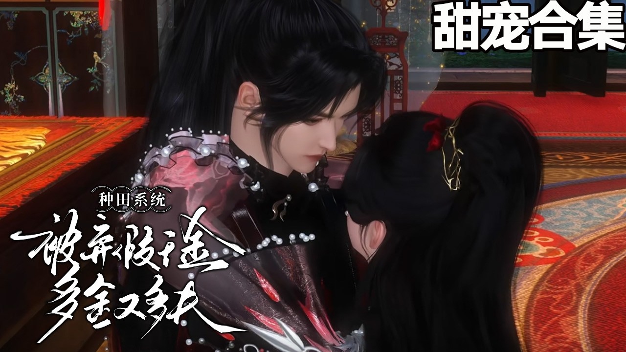 假千金覺醒：種田系統美男環繞