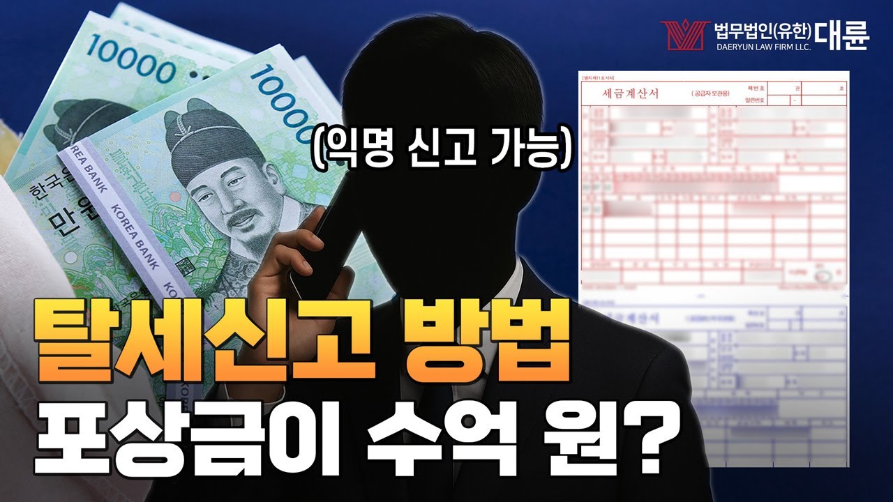 탈세 신고 방법과 요령! 잡으면 포상금이 수억 원?