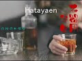 自作演歌 不器用な女 Hatayaen