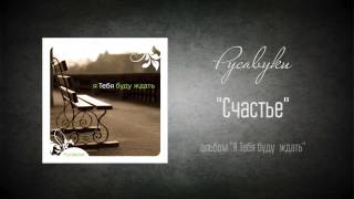 #59 Счастье - "Я Тебя буду ждать" (Русавуки)