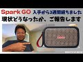 【Spark GO】興奮の開封の儀から３週間、現状どうなったかをご報告します！／Positive Grid Spark GO製品レビュー・感想