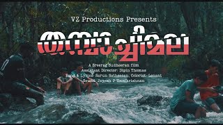 THAMBACHIMALA MALAYALAM SHORT FILM | SREERAG SUDHEERAN | VZ PRODUCTIONS |