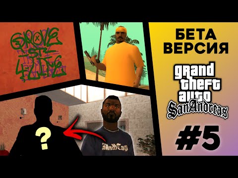 Какой была БЕТА-версия GTA San Andreas? (№5)