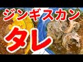 手作りジンギスカンのタレ【シュガーフリー】