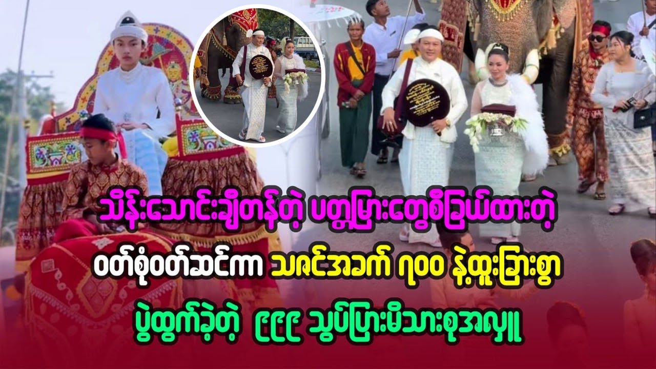 ပတ္တမြားတွေစီခြယ်ထားတဲ့ဝတ်စုံဝတ်ဆင်ကာသဇင်အခက် ၇၀၀ နဲ့ထူးခြားစွာပွဲထွက်ခဲ့တဲ့ ၉၉၉ သွပ်ပြားမိသားစုအလှူ