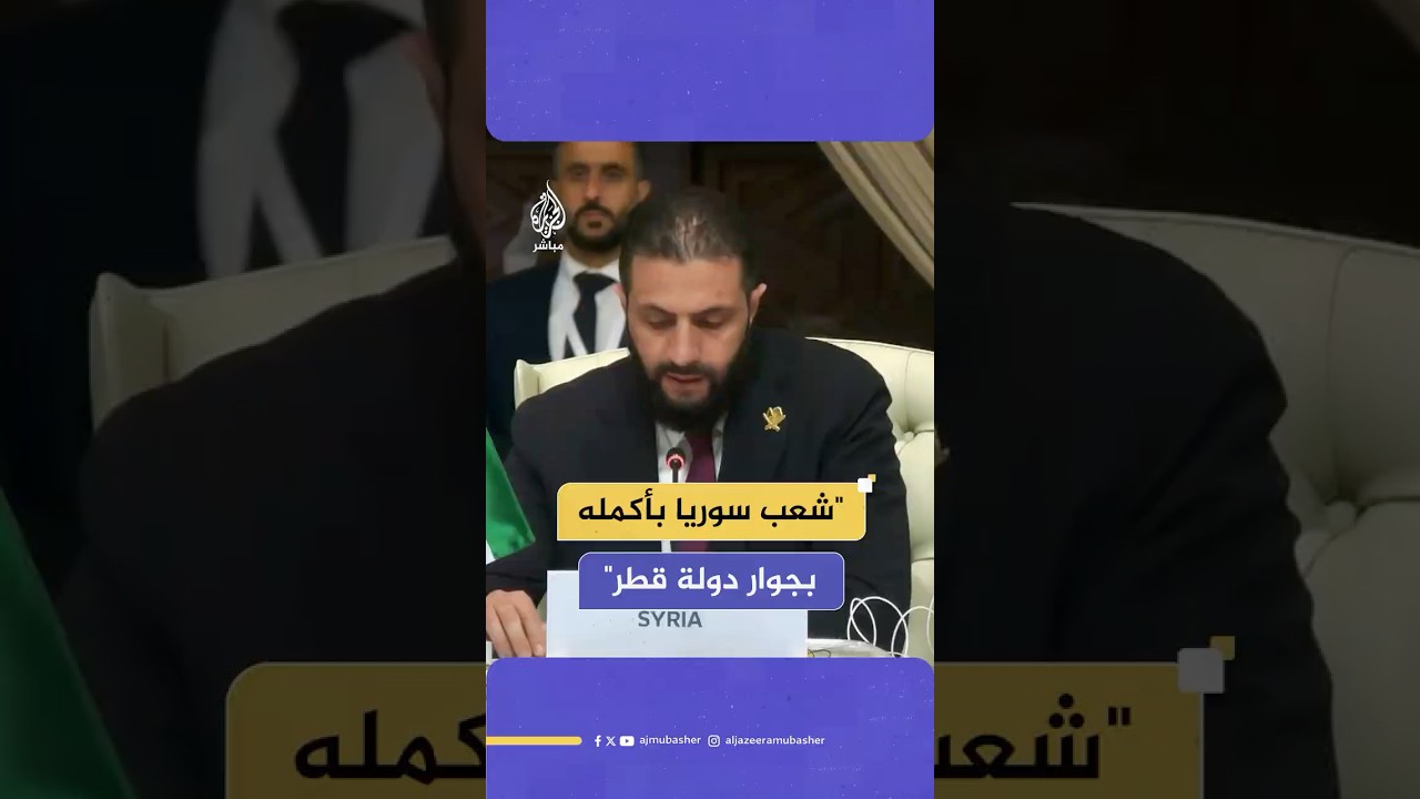 الرئيس السوري أحمد الشرع:شعب الجمهورية العربية السورية بأكمله بجوار دولة قطر وفاء لها ولعدالة موقفها