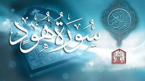 سورة هود برواية خلف عن حمزه بجميع الاوجه  للقارئ ابي عمرو
