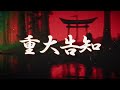 重大告知