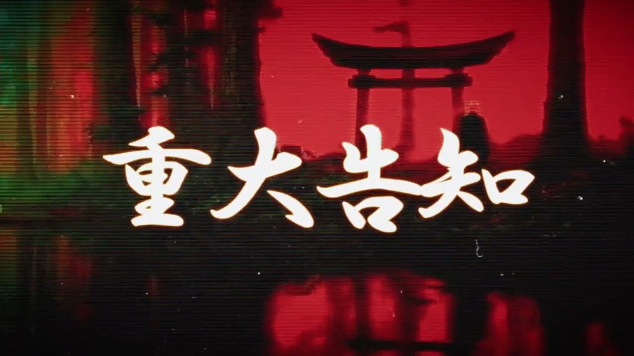 重大告知