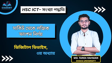 সার্কিট থেকে লজিক ফাংশন নির্ণয় | ডিজিটাল ডিভাইস | HSC ICT | Chapter 3