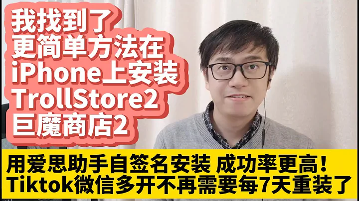 更簡單方法 我在iPhone上成功安裝TrollStore 2巨魔商店2 適用iPhone ios17 ios16 ios15不拔卡安裝Tiktok抖音國際版 微信多開微信雙開不再需要每7天重新安裝了 - 天天要聞