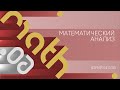 Лекция 6 | Математический анализ | Юрий Белов | Лекториум