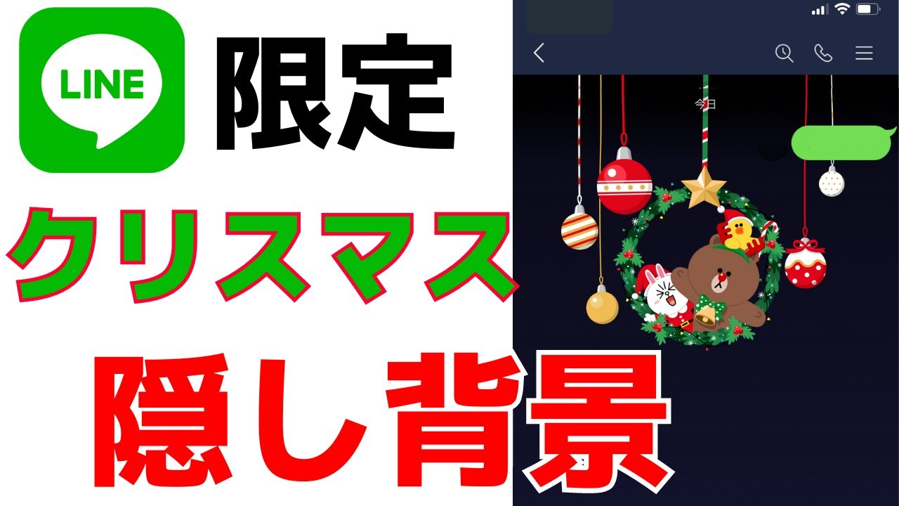 12月限定 Lineクリスマス隠し背景をトークに表示させる方法 出ない時の対処法は Youtube