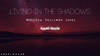 Matthew Perryman Jones - Living in the Shadows - مترجمة للعربية - lyrics AR/EN