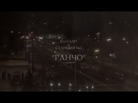 Кто ТАМ?, Станция№3 - Ранчо (Official Video 2015) (Milky Fella prod.)