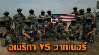 อเมริกา VS วากเนอร์ | วันที่วากเนอร์โดนถล่มจนเหลือแต่ซาก