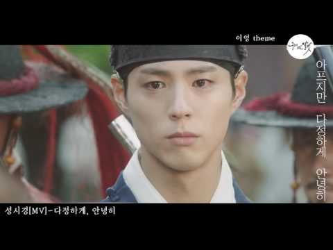 [MV]성시경 - 다정하게, 안녕히(박보검) 구르미 그린 달빛  love in the moonlight(moonlight drawn by clouds)
