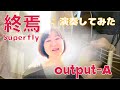 終焉 -Superfly cover-
