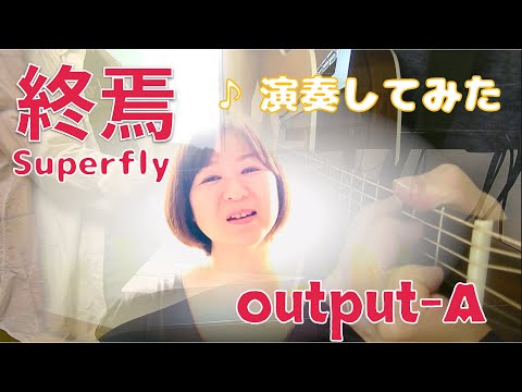 終焉 -Superfly cover-