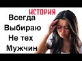 Почему всегда встречаю НЕ ТЕХ МУЖЧИН?\  GBQ blog