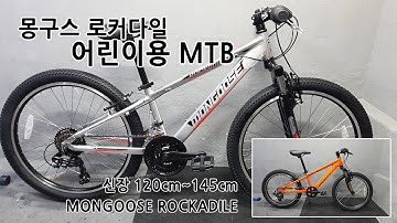 어린이용 MTB! 추천! 몽구스 로커다일 20/24인치