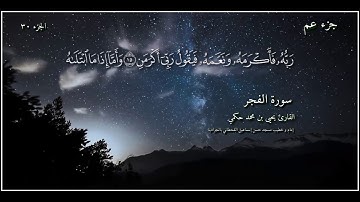 القارئ يحيى بن محمد حكمي جزء عم سورة الفجر مع كتابة الآيات