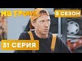 На троих - 5 СЕЗОН - 31 серия | ЮМОР ICTV