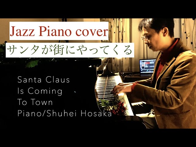 サンタが街にやってくる【ジャズピアノ】Santa Claus Is Coming