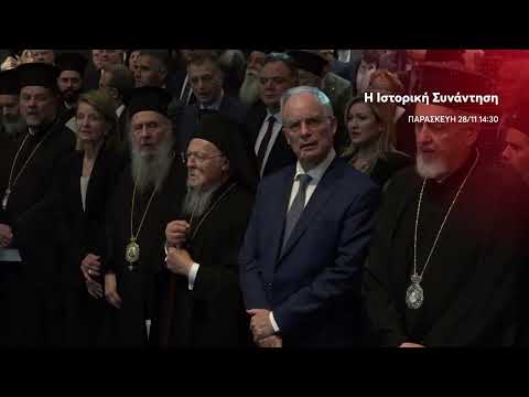 MEGA NEWS |  Η Ιστορική Συνάντηση  | Παρασκευή 28/11, 14:30 & Σάββατο 29/11, 14:30 (trailer)