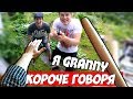 КОРОЧЕ ГОВОРЯ Я Granny В Реальной Жизни