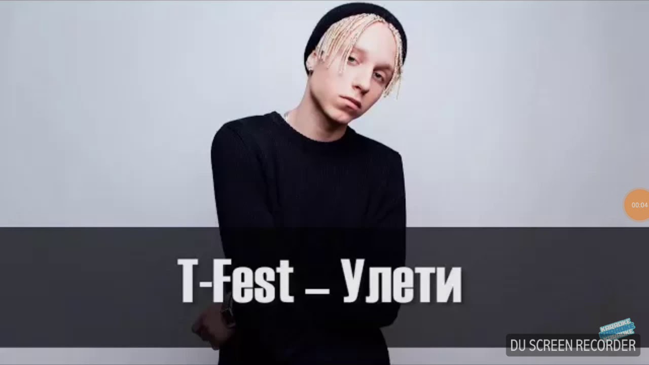 Кто исполняет песню лететь. Т фест Улети. T Fest Улети. T Fest лети. Ти фест Улетай.