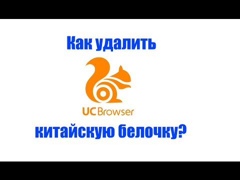 КАК УДАЛИТЬ КИТАЙСКУЮ ПРОГРАММУ С БЕЛКОЙ / Как удалить китайский браузер UC Browser / Redcat Tacder