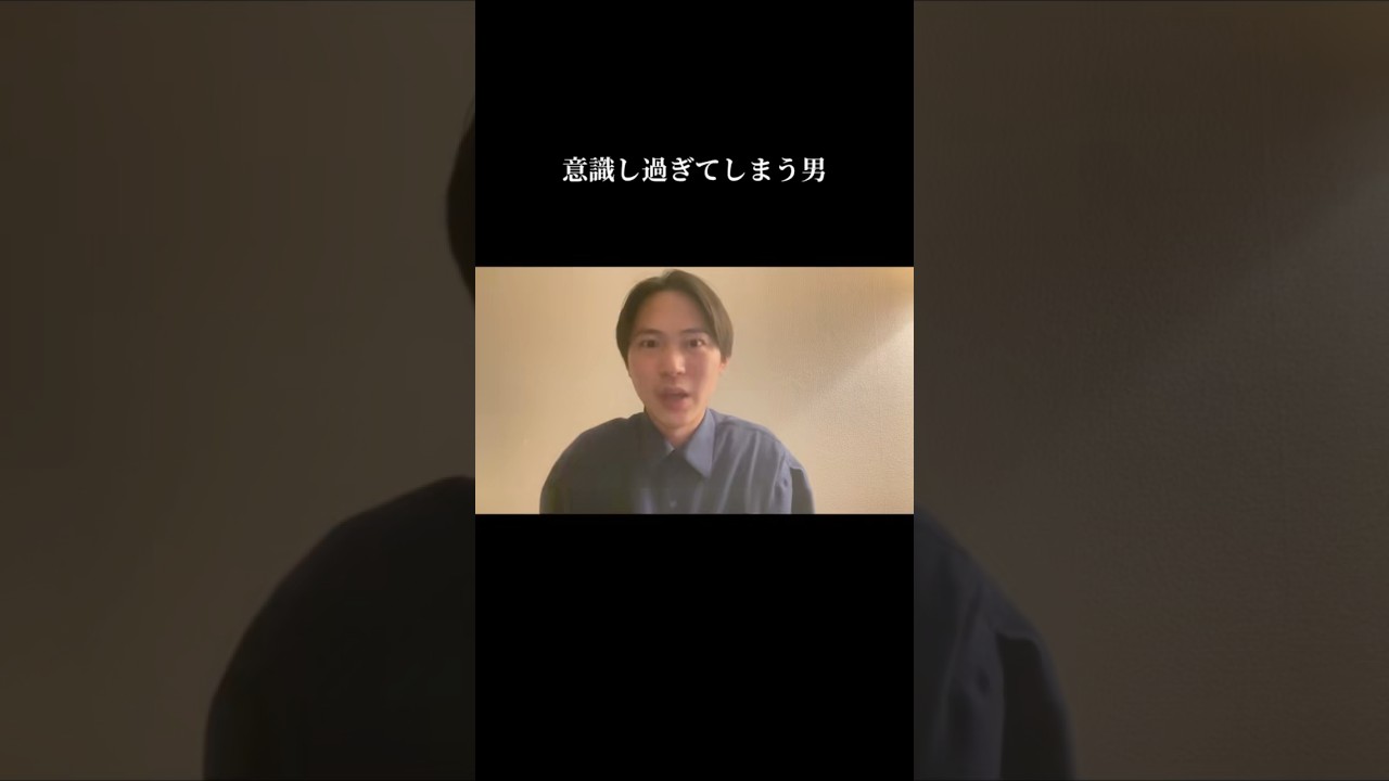 意識し過ぎてしまう男