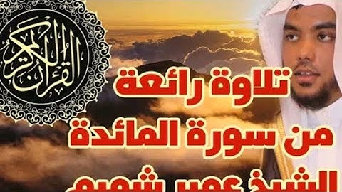 الشيخ عمير شميم | تلاوة ندية من سورة المائدة