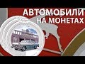 Автомобили на монетах мира