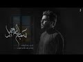 ياسبع الدجيل ملا علي الوائلي 