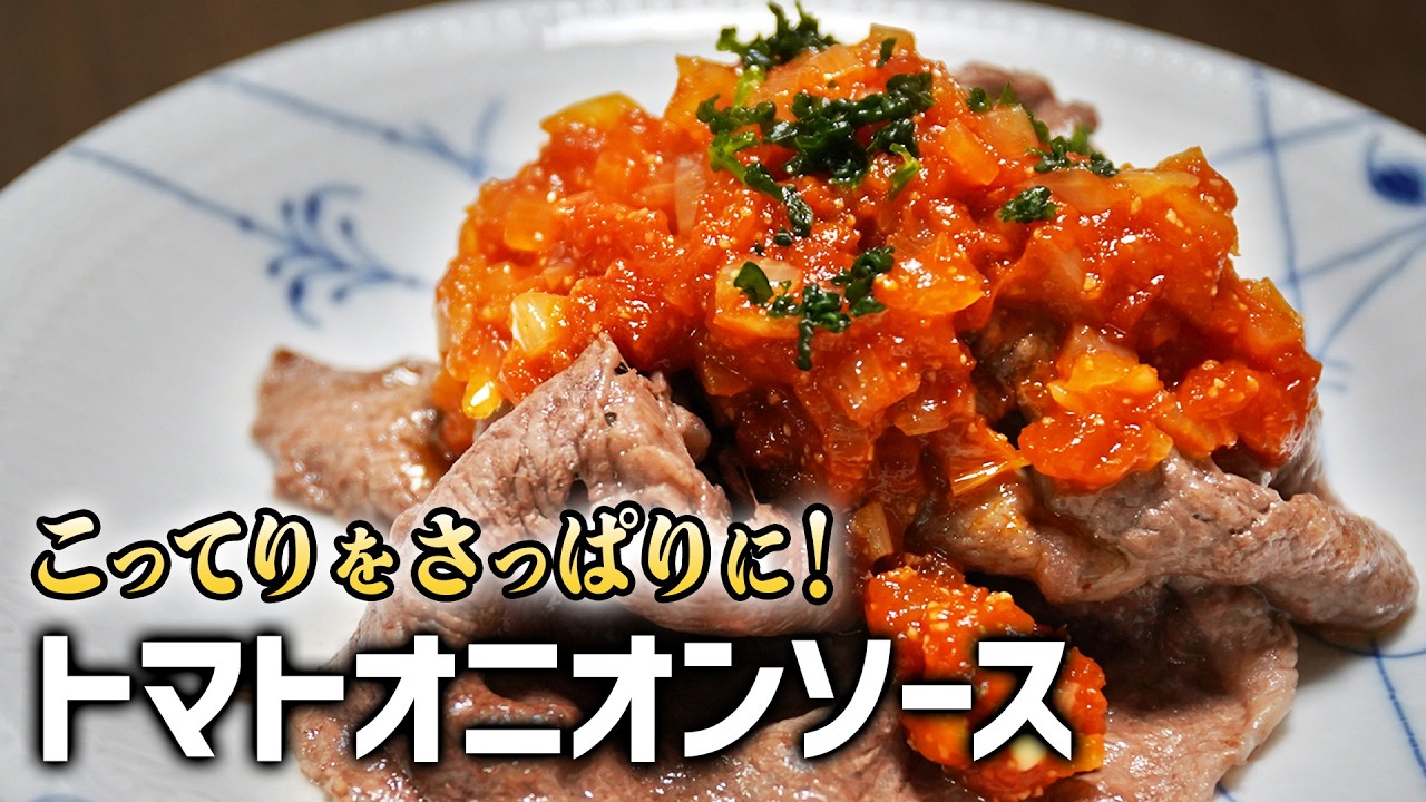密かに香るレモンで後味爽快！万能トマトオニオンソース