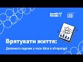 Врятувати життя  допомога переслідуваним євреям у часи Шоа в дзеркалі літератури