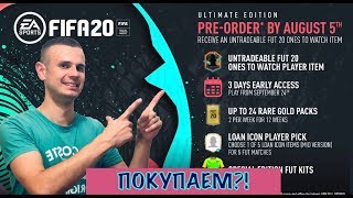 Покупка ФИФА 20|Все что нужно для старта в ФИФА 20|FIFA 20 Ultimate team