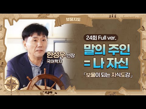 [보물지도] 24회 Full ver. 신조어는 한글 파괴다? 한글 확산이다! 한글의 가능성 l 인하대학교 교수 한성우