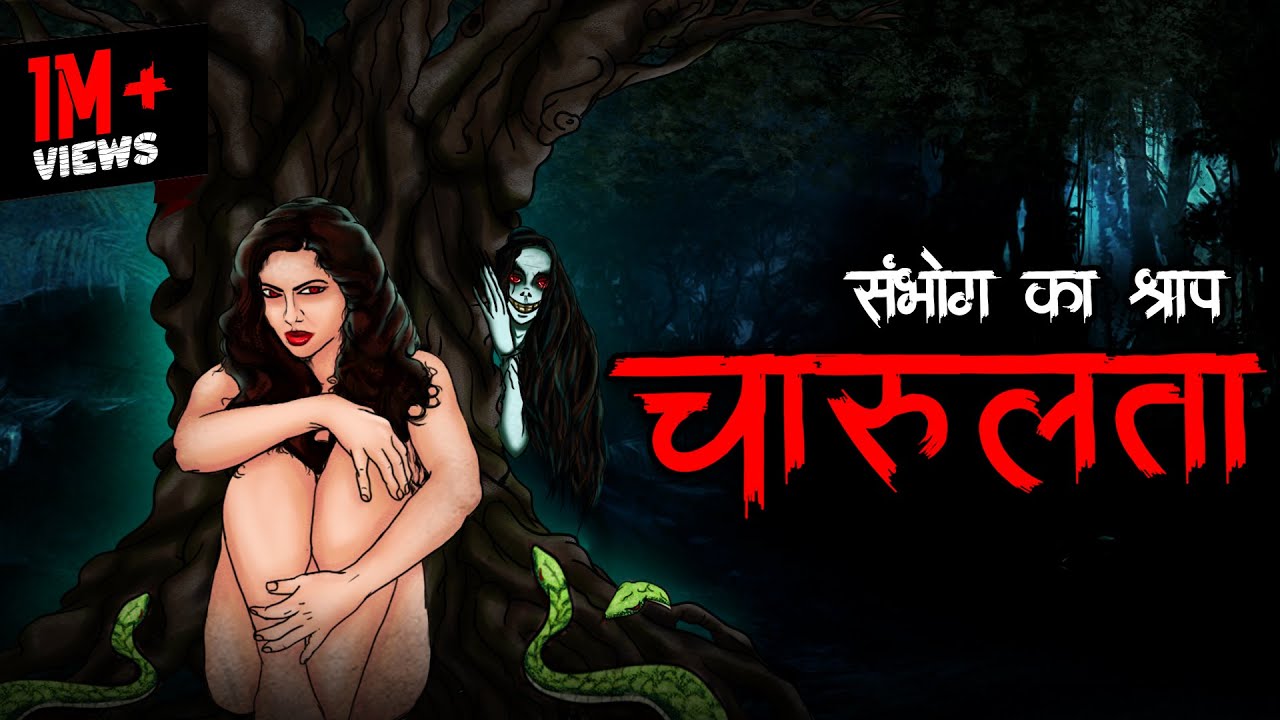 चारुलता' - संभोग का श्राप | Charulata | Bhoot Ki Kahani | Spine Chilling  Stories | Horror Stories - YouTube