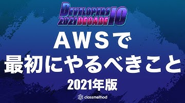 AWSアカウントを作ったら最初にやるべきこと 〜2021年版〜 #devio2021