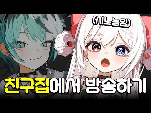 동료 버튜버 집에서 방송하려던 사람의 최후...