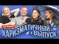 ХАРИЗМАТИЧНЫЙ ВЫПУСК: всё о Верхней Колыбельке, охоте на грибы и стигматах харизмата