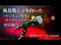 【歌ってみた】風見鶏こっち向いた/西田敏行