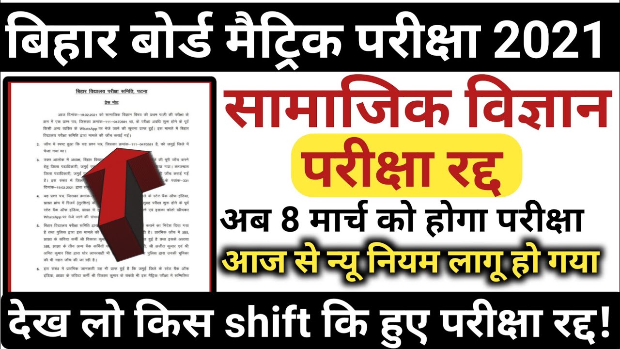 देख लो किस shift का परिक्षा हुआ रद्द! बिहार बोर्ड मैट्रिक परीक्षा 2021!Social science examradd!Peper