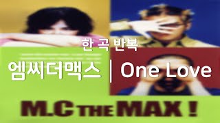 [광고없음┃한곡반복] 엠씨더맥스 (M.C the MAX) - One Love