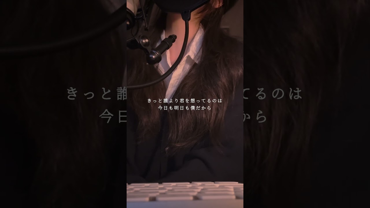 〝恋〟coverさせて頂きました🎬フルUPしてます#歌ってみた #커버 #cover #backnumber #커버보컬